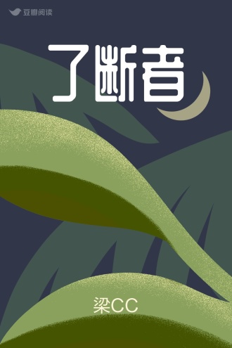 了断者