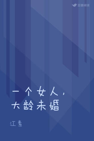 一个女人，大龄未婚