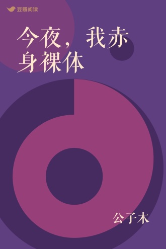 今夜，我赤身裸体