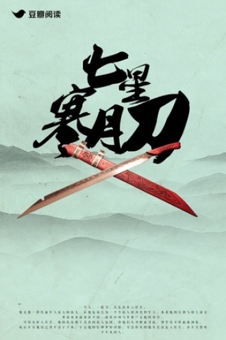 评价七星寒月刀的豆瓣成员8
