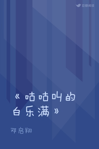 《咕咕叫的白乐满》