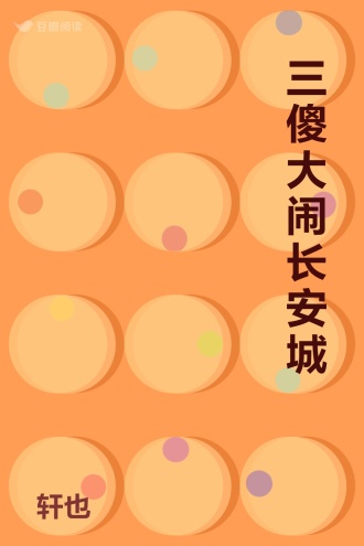 三傻大闹长安城