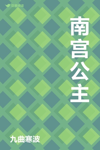 南宫公主