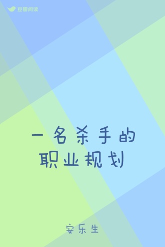 一名杀手的职业规划