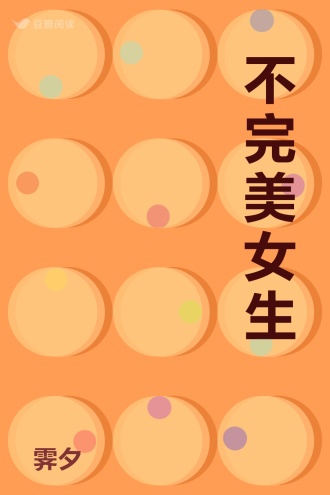 不完美女生