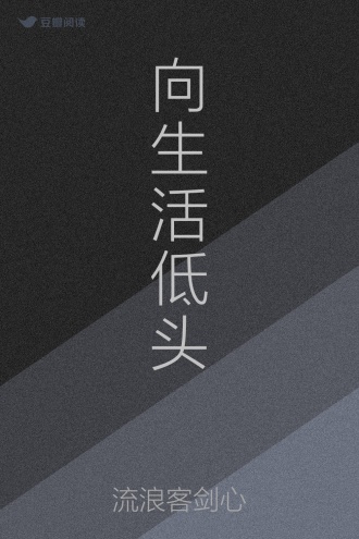 向生活低头