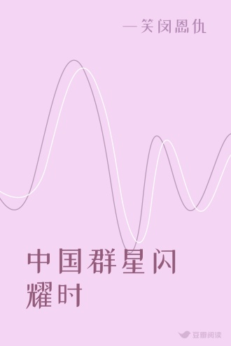中国群星闪耀时