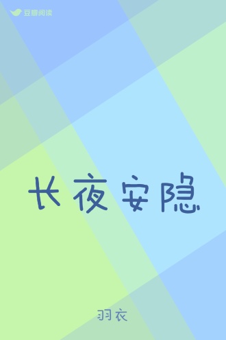 长夜安隐
