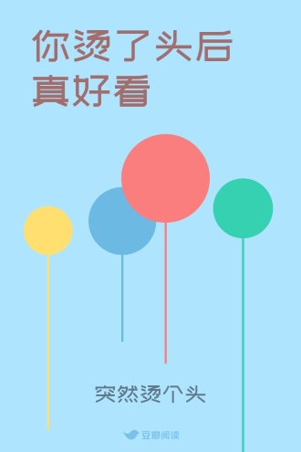 你烫了头后真好看