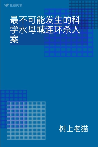 最不可能发生的科学水母城连环杀人案
