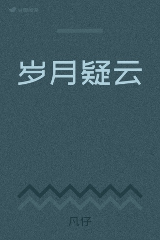 岁月疑云