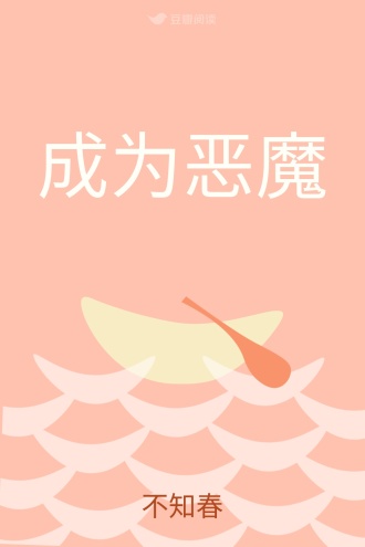 成为恶魔
