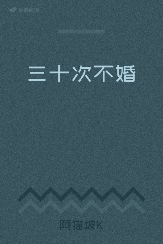 三十次不婚
