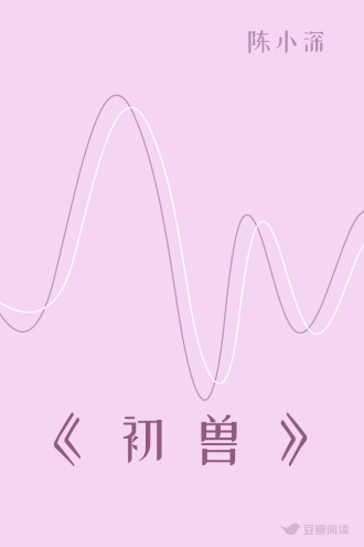《 初 兽 》