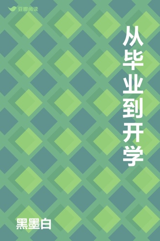 从毕业到开学