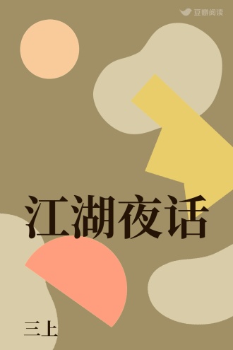 江湖夜话