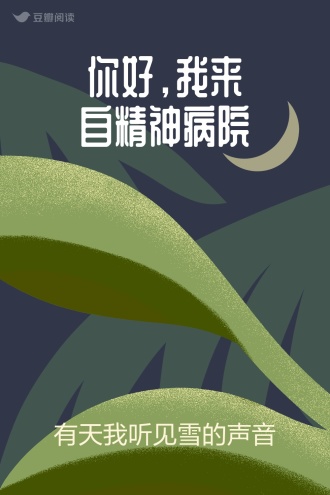 你好，我来自精神病院