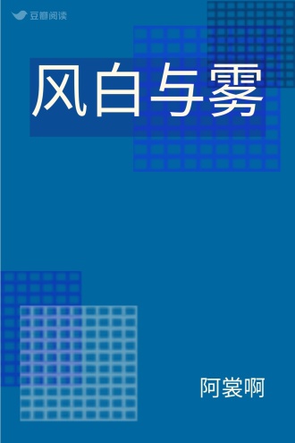 风白与雾