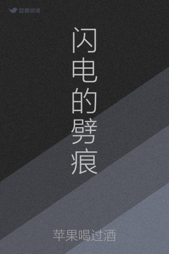 闪电的劈痕