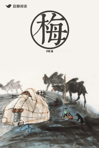 梅
