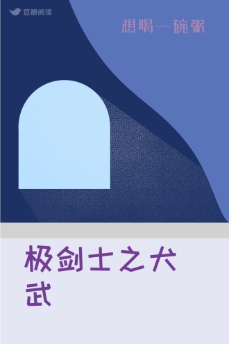 极剑士之犬武