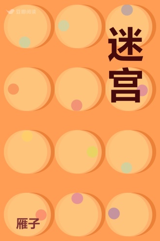 迷 宫