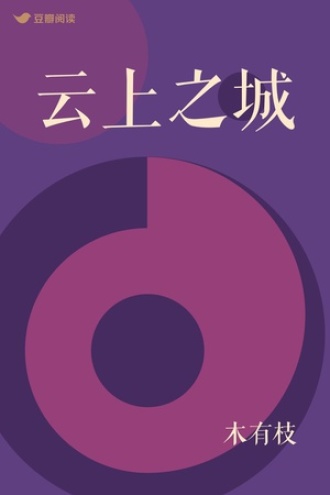 云上之城