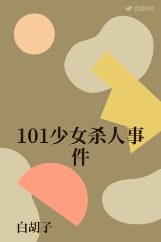 101少女杀人事件