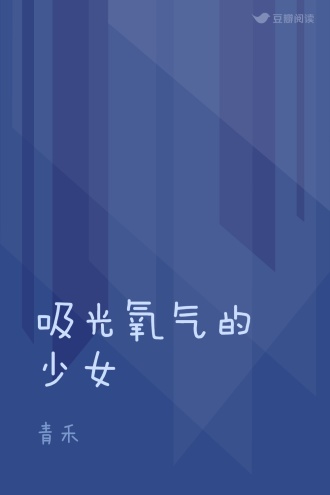 吸光氧气的少女