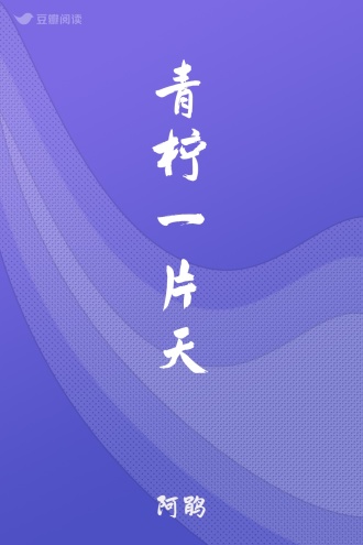 青柠一片天