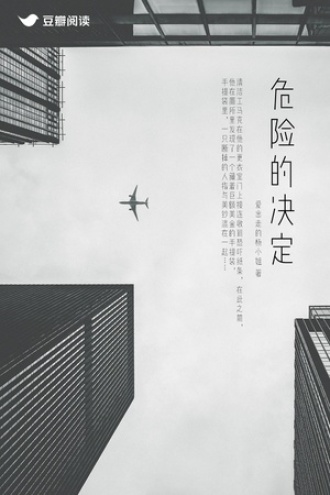 危险的决定