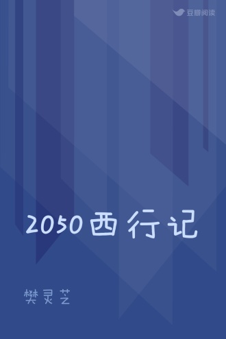 2050西行记