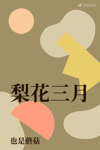 梨花三月