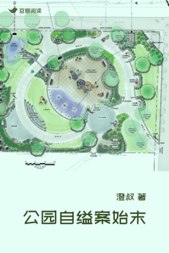 公园自缢案始末