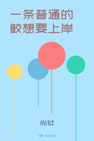 一条普通的鲛想要上岸