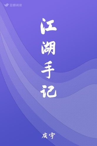 江湖手记