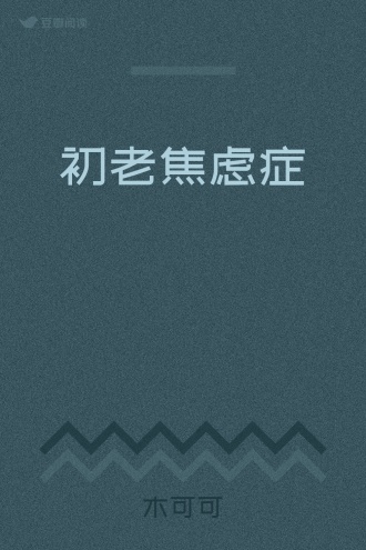 初老焦虑症