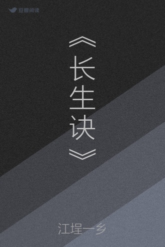 《长生诀》
