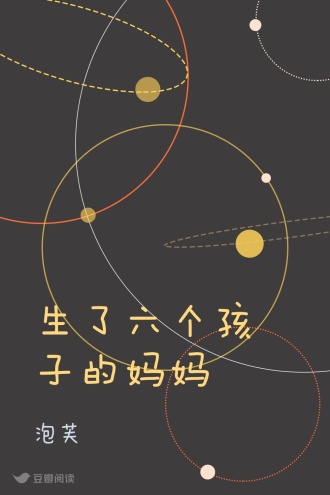 生了六个孩子的妈妈