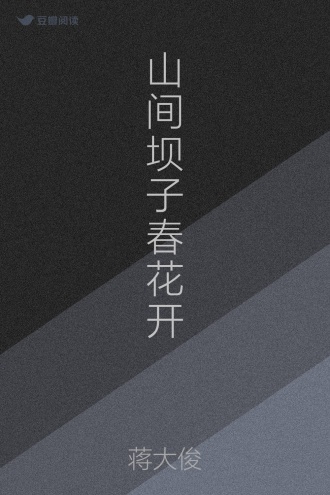 山间坝子春花开