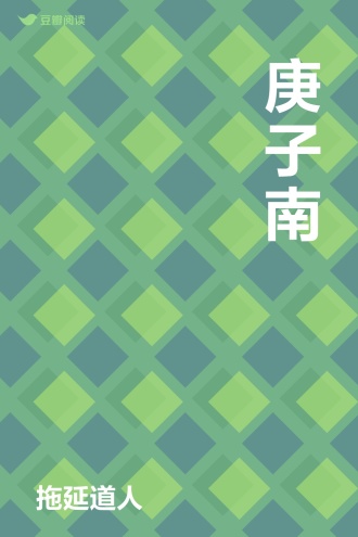 庚子南門記