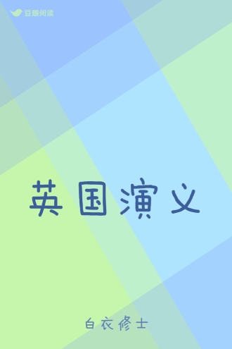 英国演义