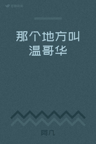 那个地方叫温哥华