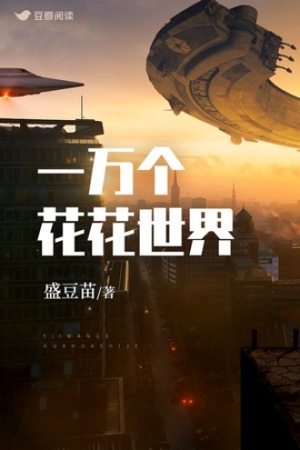 一万个花花世界