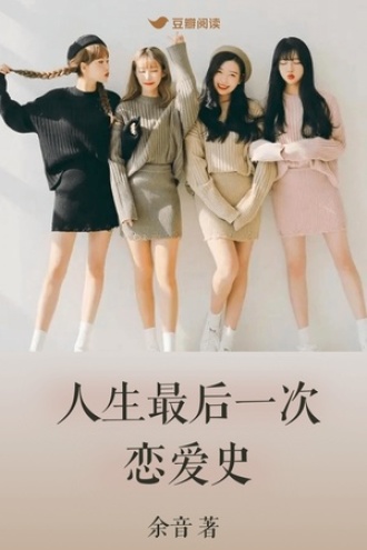 人生最后一次恋爱史