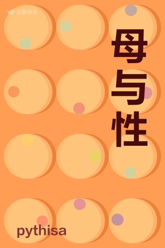 母与性