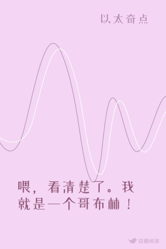 喂，看清楚了。我就是一个哥布林！