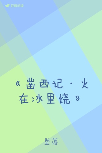 《凿西记·火在冰里烧》