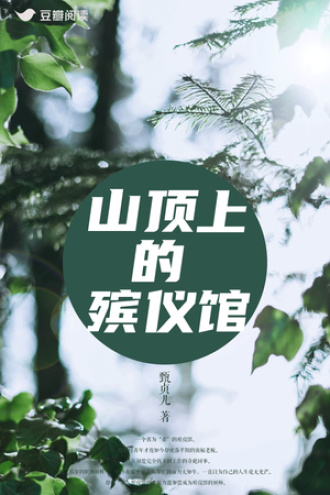 山顶上的殡仪馆