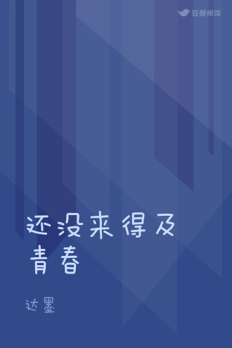 还没来得及青春